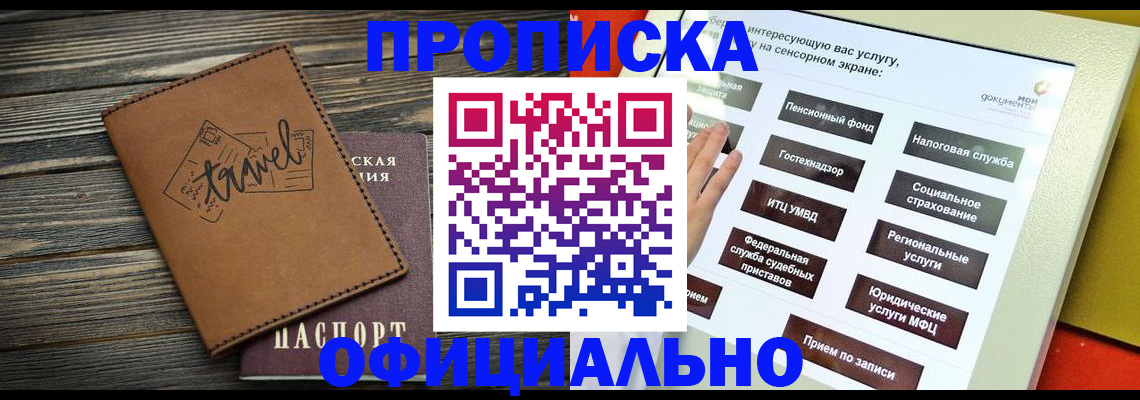 прописка паспорт в Лакинске